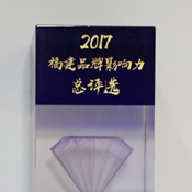 2017年福建十大影响力品牌