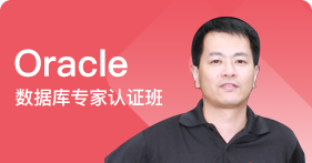 Oracle数据库专家认证