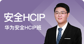 华为安全HCIP班