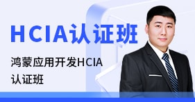 应用开发HCIA认证