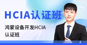 设备开发HCIA认证